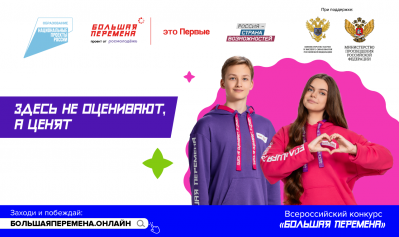 Стартовал пятый сезон Всероссийского конкурса «Большая перемена»